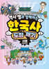 역사 쌤과 함께하는 한국사 도장 깨기 1. 서울 (전근대)