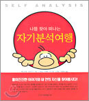 나를 찾아 떠나는 자기분석여행