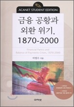 금융 공황과 외환 위기