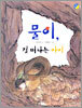 물이, 길 떠나는 아이