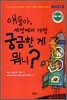 얘들아, 세상에서 가장 궁금한 게 뭐니? : 과학기술편