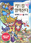 키드킹 알렉산더 세계의 도시를 가다 1