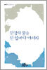 한강의 물을 한 입에 다 마셔라