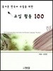 즐거운 한국어 수업을 위한 교실 활동 100