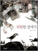 위험한 갈매기