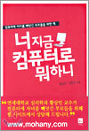너 지금 컴퓨터로 뭐하니