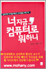 너 지금 컴퓨터로 뭐하니
