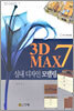 3D MAX 7