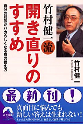 竹村健一流開き直りのすすめ 改訂版