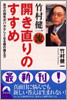 竹村健一流開き直りのすすめ 改訂版