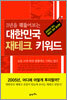 대한민국 재테크 키워드