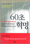 60초 혁명