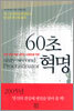 60초 혁명