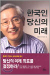 한국인 당신의 미래