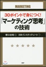 30ポイントで身につく!「マ-ケティング思考」の技術