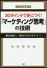 30ポイントで身につく!「マ-ケティング思考」の技術
