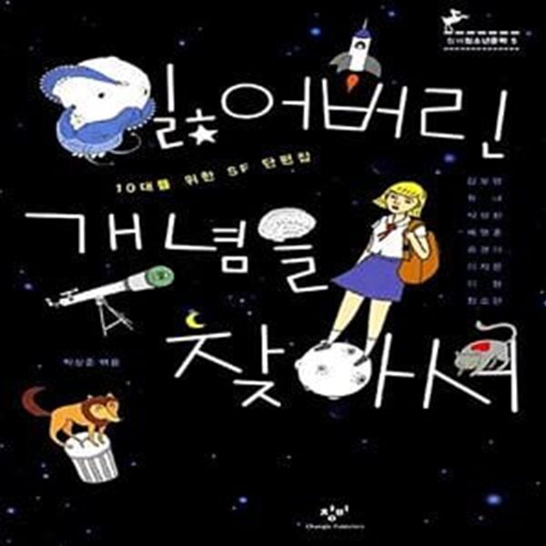 잃어버린 개념을 찾아서 (10대를 위한 SF 단편집)