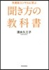 外資系コンサルに學ぶ聞き方の敎科書