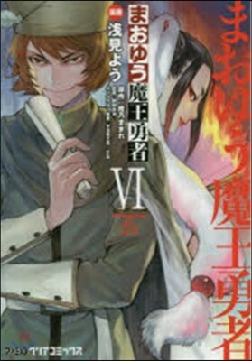 まおゆう魔王勇者   6