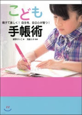 こども手帳術 親子で樂しく!自主性,自立心が育つ!