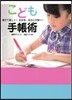 こども手帳術 親子で樂しく!自主性,自立