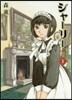 シャ-リ-   1