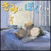 きみはぼくだね
