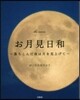 お月見日和~落ちこんだ夜は月を見上げて~