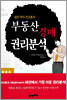 젊은 부자 조상훈의 부동산 경매 권리분석