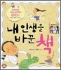 내 인생을 바꾼 책