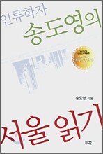 인류학자 송도영의 서울읽기