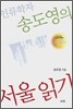 인류학자 송도영의 서울읽기