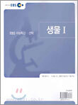 EBS 수능특강 선택 생물1 (2005년)