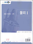 EBS 수능특강 선택 물리1 (2005년)