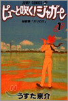 ピュ-と吹く!ジャガ- 1