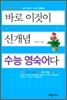 바로 이것이 신개념 수능 영숙어다