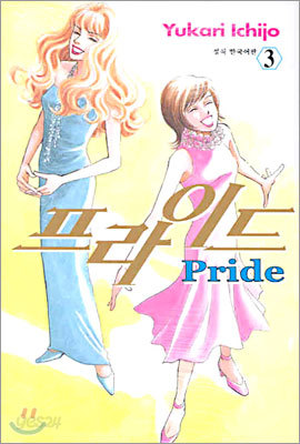프라이드 Pride 3