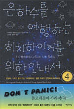 은하수를 여행하는 히치하이커를 위한 안내서 4