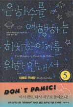 은하수를 여행하는 히치하이커를 위한 안내서 5