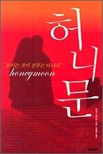 허니문