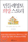 민들레영토 희망 스토리