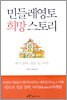 민들레영토 희망 스토리