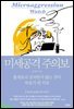 미세공격 주의보