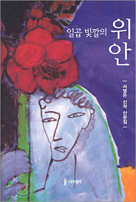 일곱 빛깔의 위안