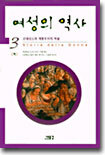 여성의 역사 3 (하)