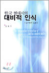 한국 현대시의 대비적 인식