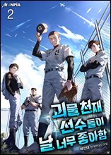 괴물 천재선수들이 날 너무 좋아함 02권