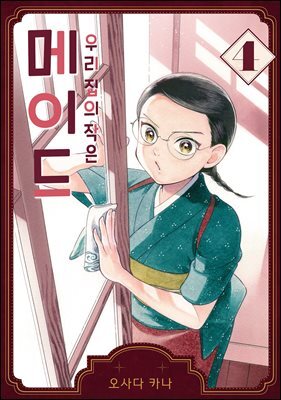 우리 집의 작은 메이드 04권