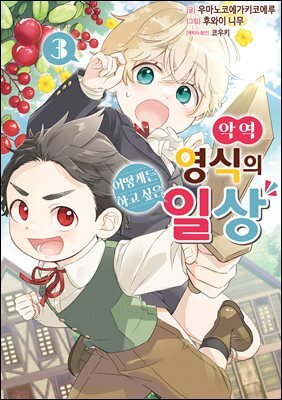 악역 영식의 어떻게든 하고 싶은 일상 03권