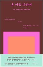 온 마음 다하여